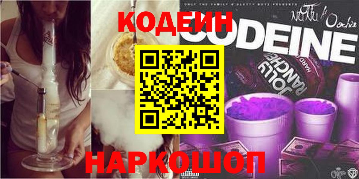 Кодеиновый сироп Lean Purple Drank  Кодеин напиток Lean (лин)  Вход с VPN  Муром 