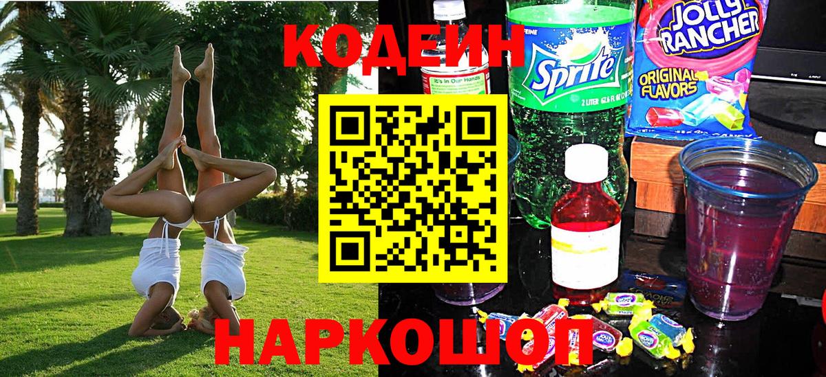 Кодеин Purple Drank  Муром  Кодеин напиток Lean (лин) 
